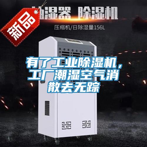 有了工業(yè)除濕機，工廠潮濕空氣消散去無蹤