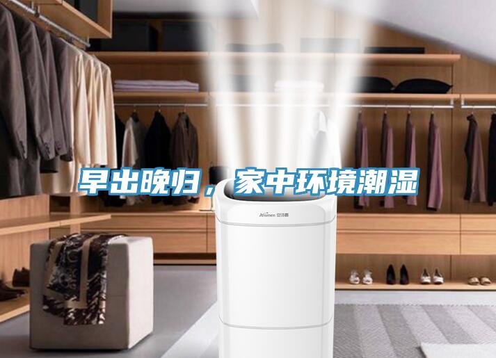 早出晚歸，家中環(huán)境潮濕