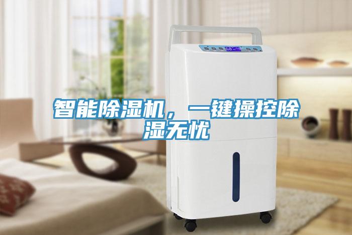 智能除濕機(jī)，一鍵操控除濕無(wú)憂(yōu)