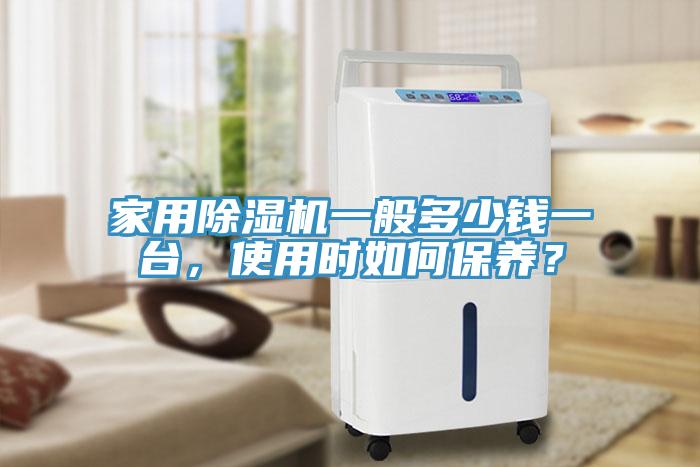 家用除濕機一般多少錢一臺，使用時如何保養(yǎng)？