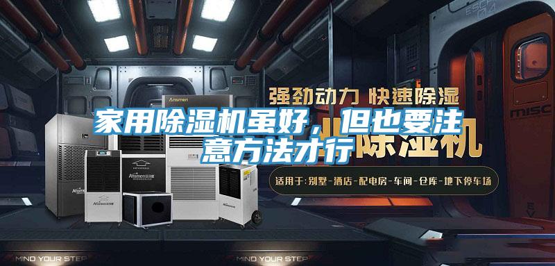 家用除濕機(jī)雖好，但也要注意方法才行