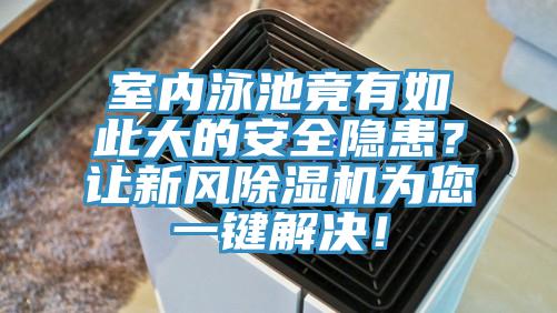 室內(nèi)泳池竟有如此大的安全隱患？讓新風除濕機為您一鍵解決！