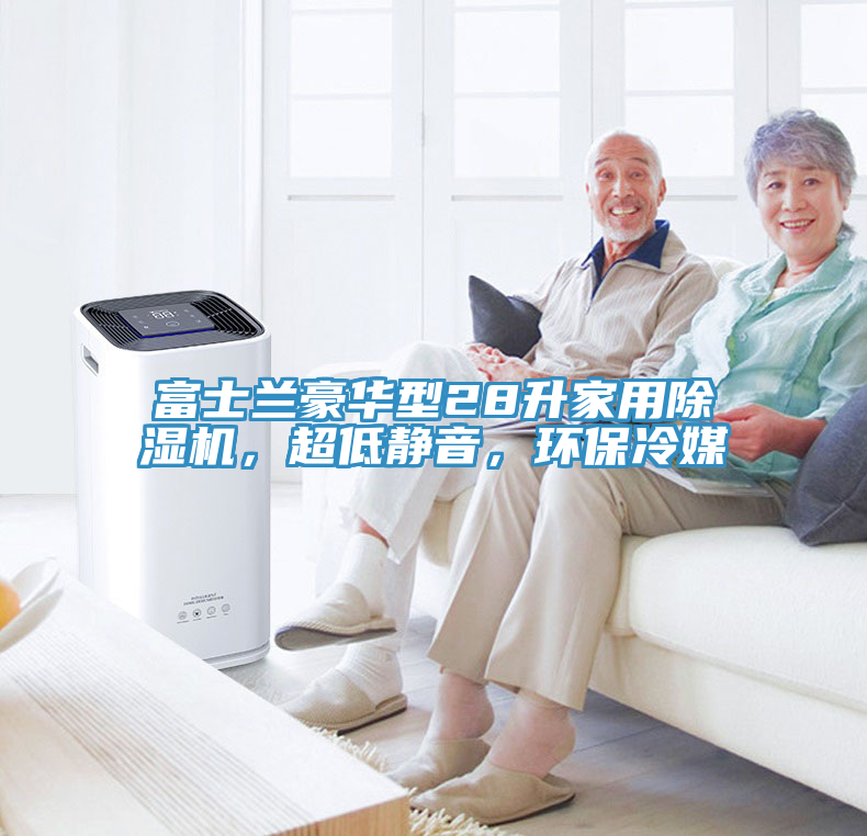 富士蘭豪華型28升家用除濕機(jī)，超低靜音，環(huán)保冷媒