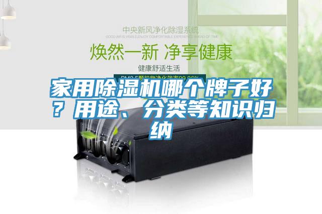 家用除濕機(jī)哪個(gè)牌子好？用途、分類等知識(shí)歸納