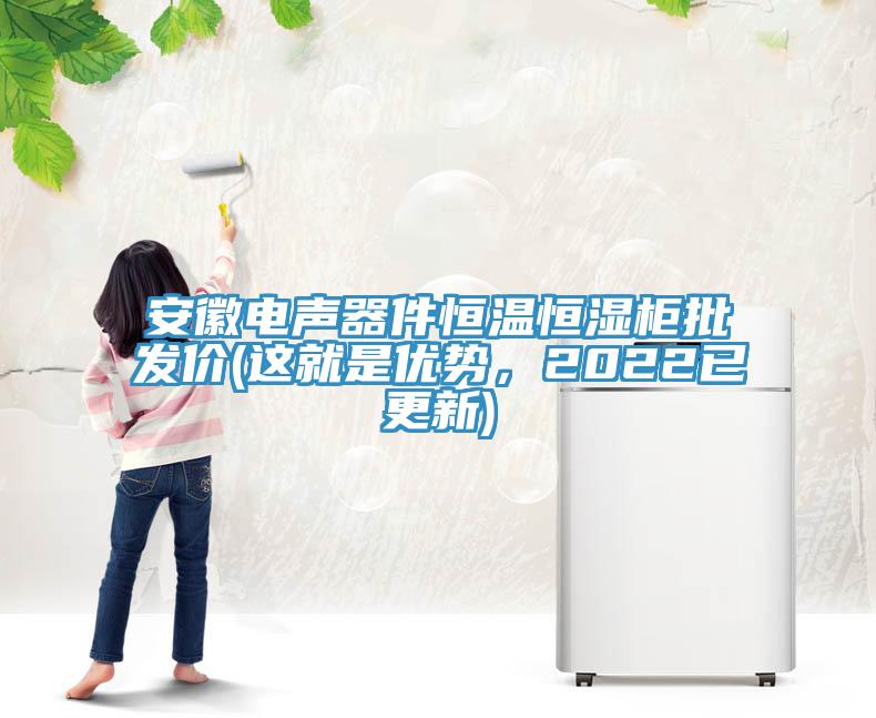 安徽電聲器件恒溫恒濕柜批發(fā)價(jià)(這就是優(yōu)勢(shì)，2022已更新)