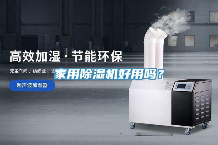 家用除濕機(jī)好用嗎？