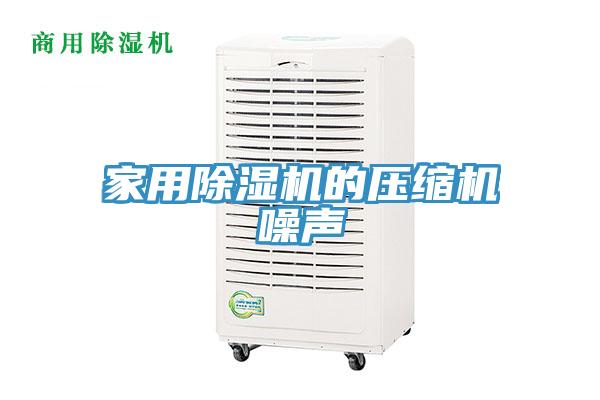 家用除濕機(jī)的壓縮機(jī)噪聲