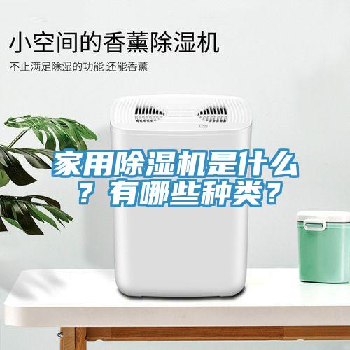 家用除濕機是什么？有哪些種類？