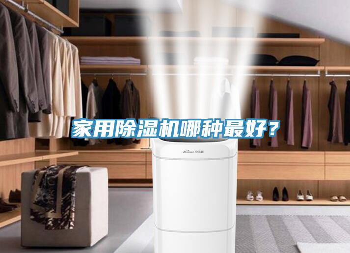 家用除濕機(jī)哪種最好？
