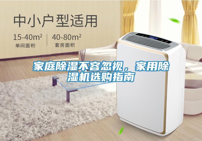 家庭除濕不容忽視，家用除濕機(jī)選購(gòu)指南