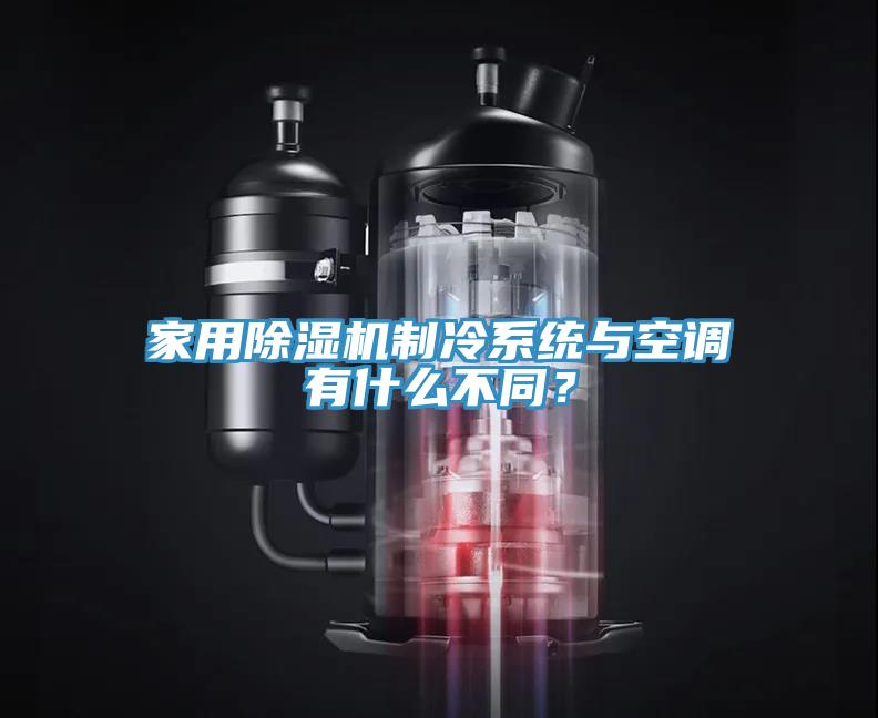 家用除濕機制冷系統(tǒng)與空調(diào)有什么不同？