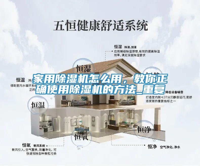家用除濕機(jī)怎么用，教你正確使用除濕機(jī)的方法_重復(fù)