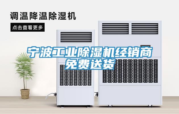寧波工業(yè)除濕機經銷商免費送貨