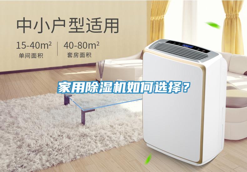 家用除濕機(jī)如何選擇？