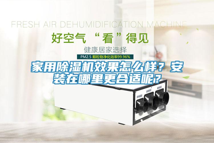 家用除濕機(jī)效果怎么樣？安裝在哪里更合適呢？