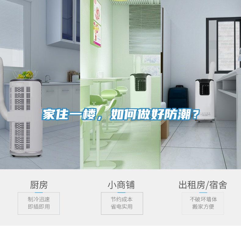 家住一樓，如何做好防潮？