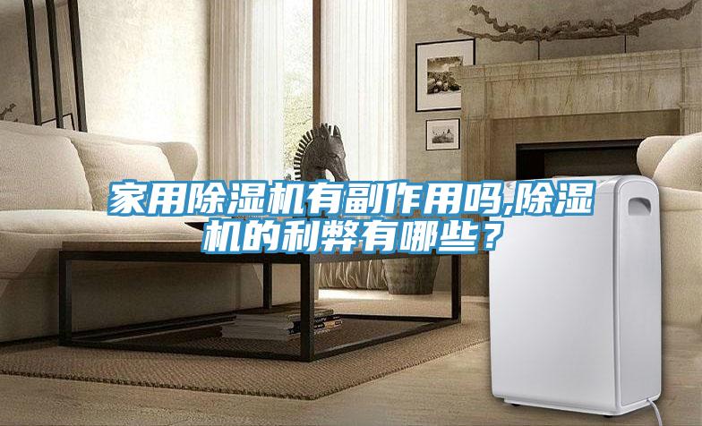 家用除濕機(jī)有副作用嗎,除濕機(jī)的利弊有哪些？