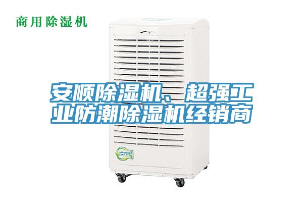 安順除濕機、超強工業(yè)防潮除濕機經(jīng)銷商