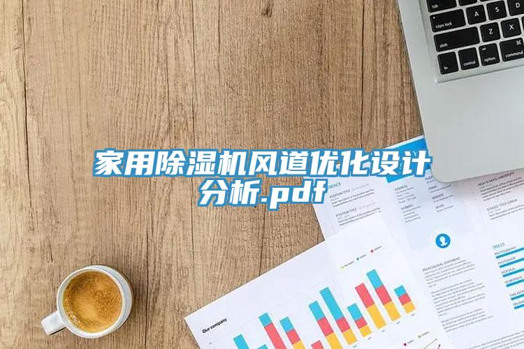 家用除濕機風道優(yōu)化設計分析.pdf
