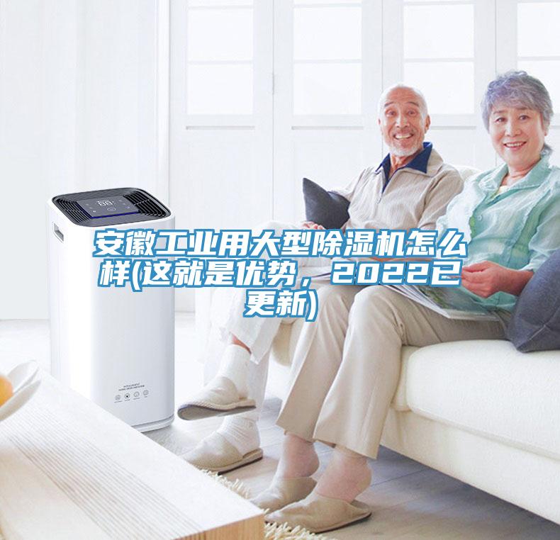 安徽工業(yè)用大型除濕機怎么樣(這就是優(yōu)勢，2022已更新)
