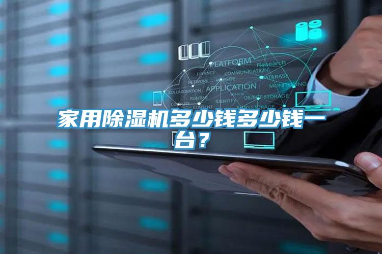 家用除濕機(jī)多少錢多少錢一臺(tái)？