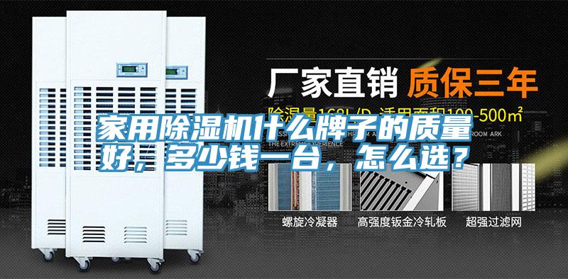 家用除濕機(jī)什么牌子的質(zhì)量好，多少錢一臺，怎么選？