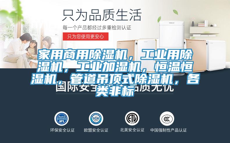 家用商用除濕機(jī)，工業(yè)用除濕機(jī)，工業(yè)加濕機(jī)，恒溫恒濕機(jī)，管道吊頂式除濕機(jī)，各類非標(biāo)
