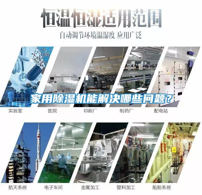 家用除濕機(jī)能解決哪些問(wèn)題？