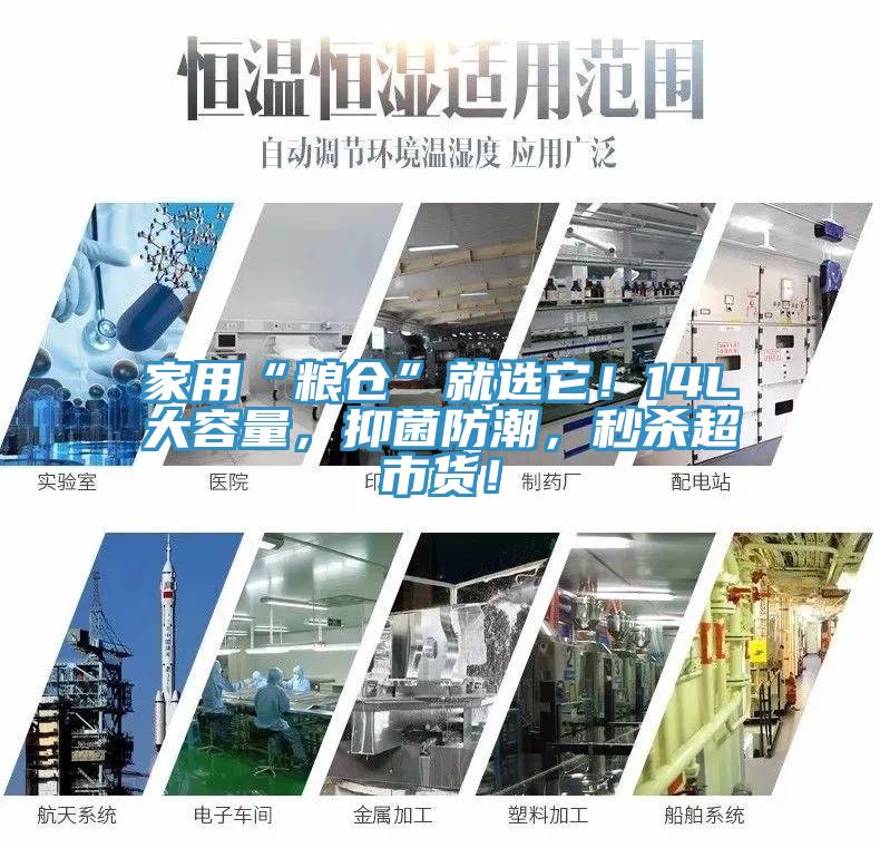 家用“糧倉(cāng)”就選它！14L大容量，抑菌防潮，秒殺超市貨！