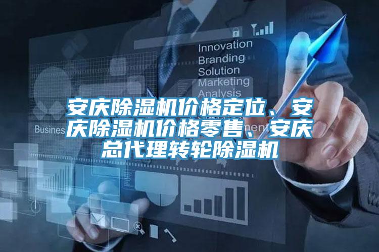 安慶除濕機價格定位、安慶除濕機價格零售、安慶總代理轉(zhuǎn)輪除濕機