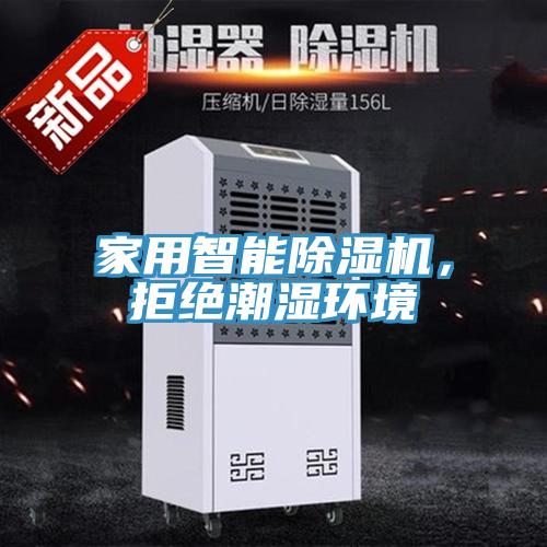 家用智能除濕機(jī)，拒絕潮濕環(huán)境