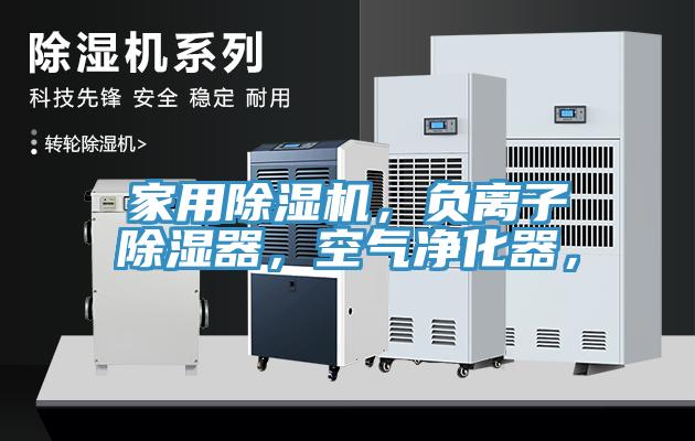 家用除濕機，負離子除濕器，空氣凈化器，