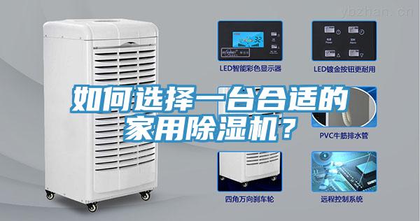 如何選擇一臺合適的家用除濕機？