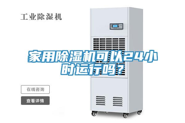 家用除濕機(jī)可以24小時(shí)運(yùn)行嗎？