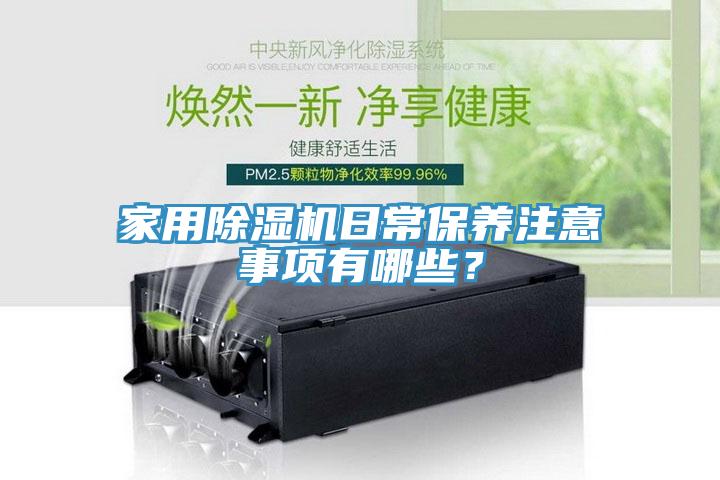 家用除濕機(jī)日常保養(yǎng)注意事項有哪些？