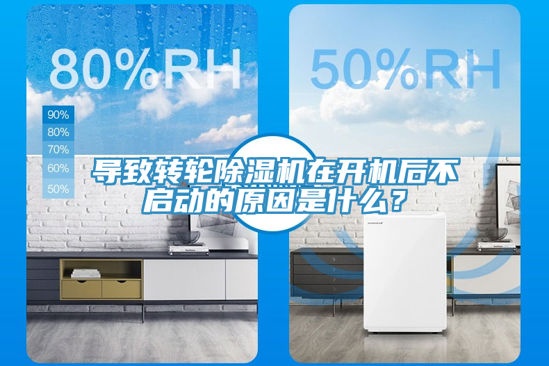 導(dǎo)致轉(zhuǎn)輪除濕機(jī)在開(kāi)機(jī)后不啟動(dòng)的原因是什么？