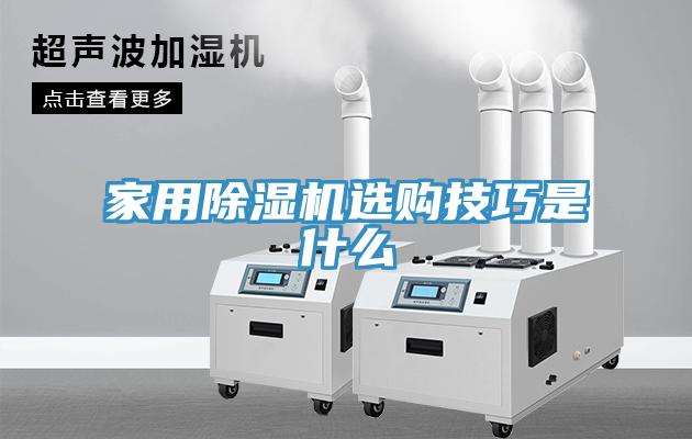 家用除濕機(jī)選購(gòu)技巧是什么