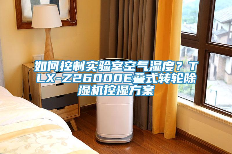 如何控制實驗室空氣濕度？TLX-Z26000E疊式轉(zhuǎn)輪除濕機控濕方案