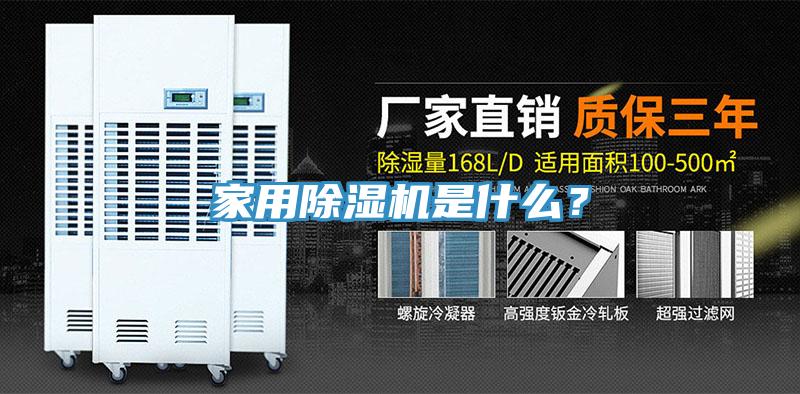家用除濕機(jī)是什么？