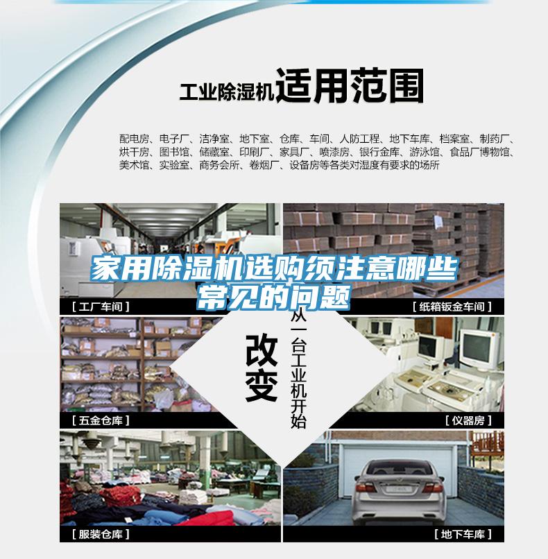 家用除濕機(jī)選購(gòu)須注意哪些常見(jiàn)的問(wèn)題