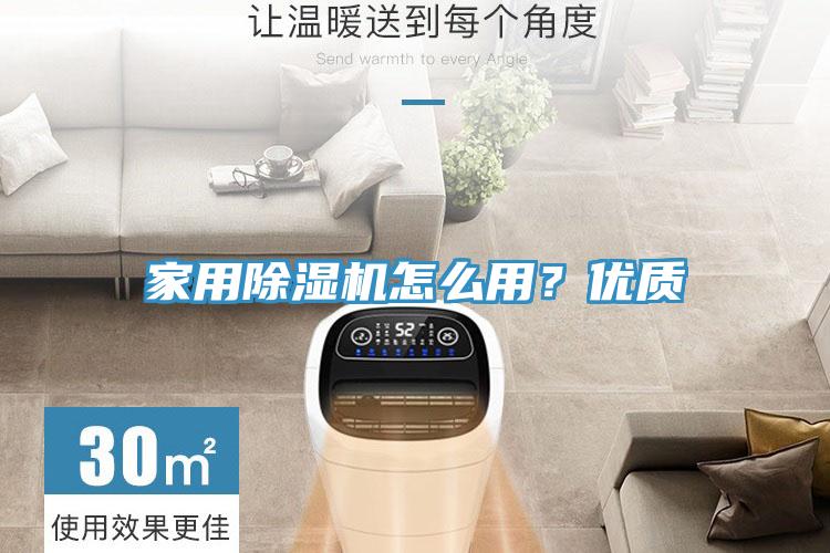 家用除濕機(jī)怎么用？?jī)?yōu)質(zhì)