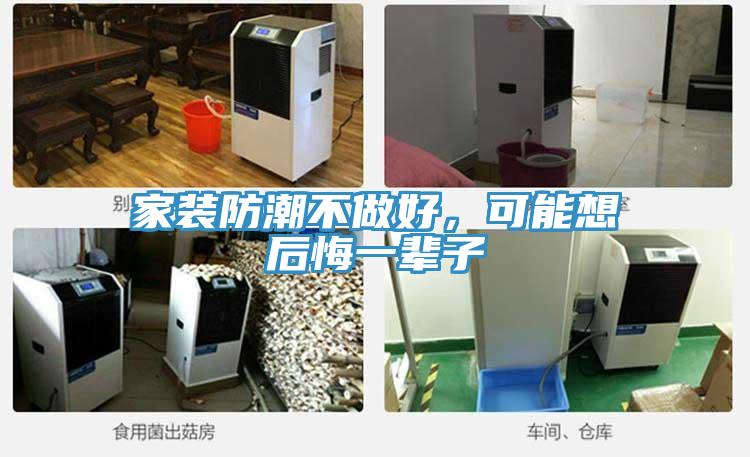 家裝防潮不做好，可能想后悔一輩子