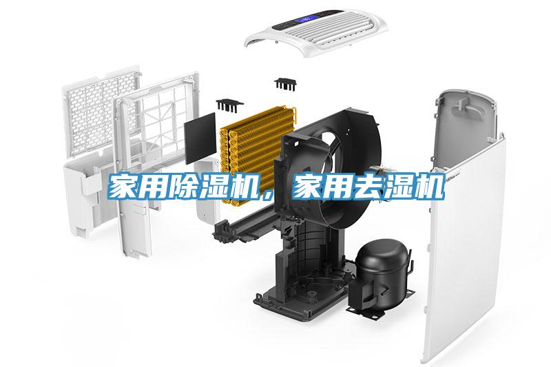 家用除濕機，家用去濕機