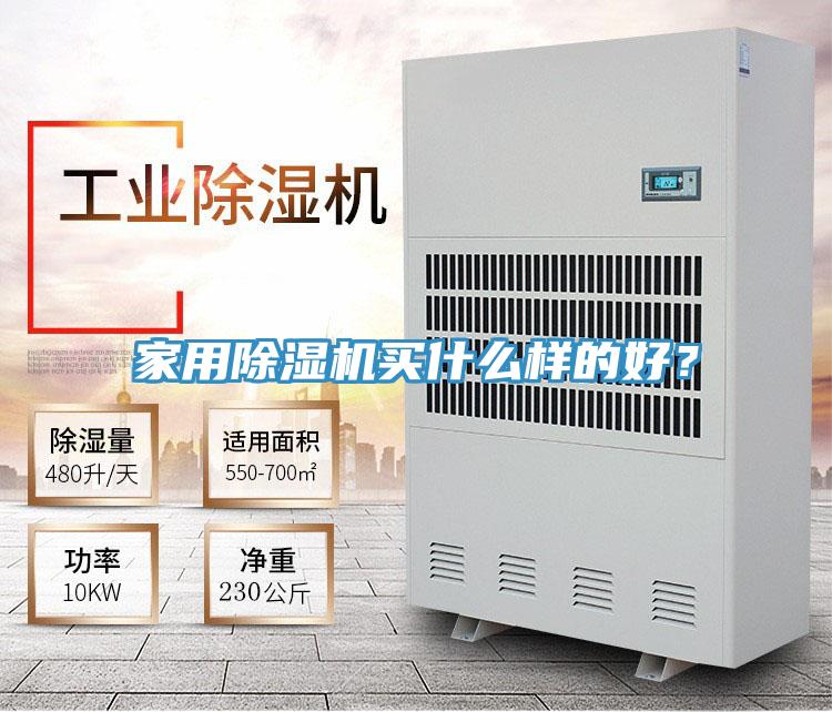 家用除濕機(jī)買什么樣的好？