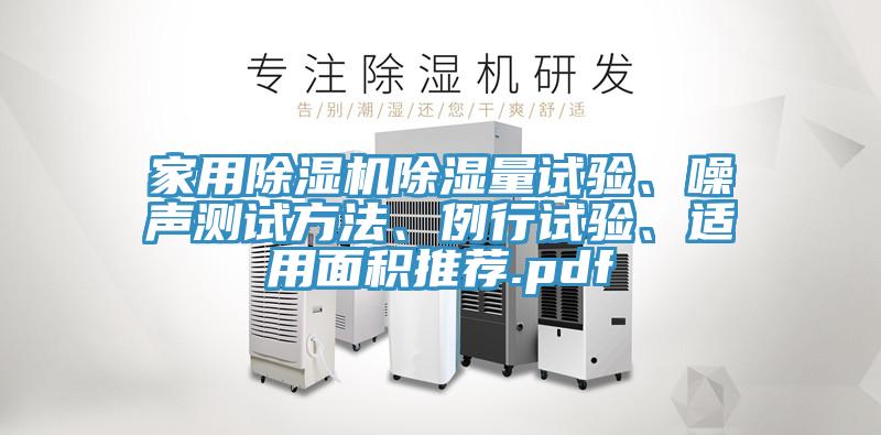 家用除濕機除濕量試驗、噪聲測試方法、例行試驗、適用面積推薦.pdf
