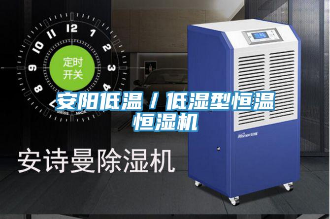 安陽低溫／低濕型恒溫恒濕機(jī)