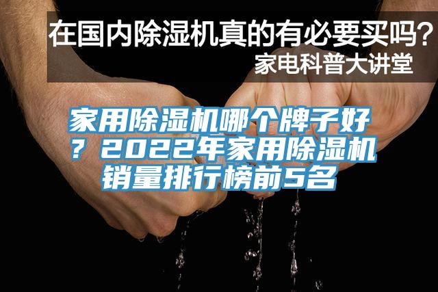 家用除濕機(jī)哪個(gè)牌子好？2022年家用除濕機(jī)銷量排行榜前5名