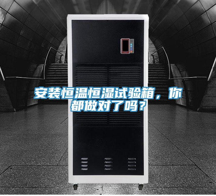 安裝恒溫恒濕試驗(yàn)箱，你都做對了嗎？