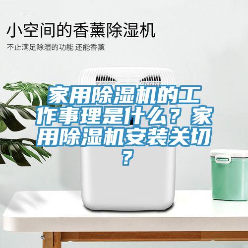 家用除濕機(jī)的工作事理是什么？家用除濕機(jī)安裝關(guān)切？