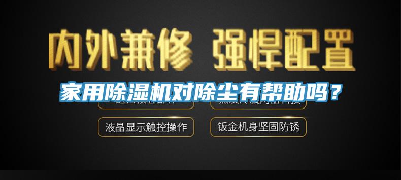 家用除濕機對除塵有幫助嗎？